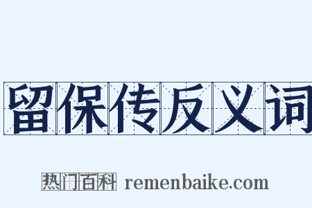 留保传反义词是什么意思的图片